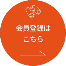 会員登録はこちら